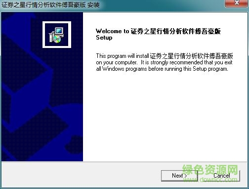 证券之星傅吾豪 v2017 最新免费版0