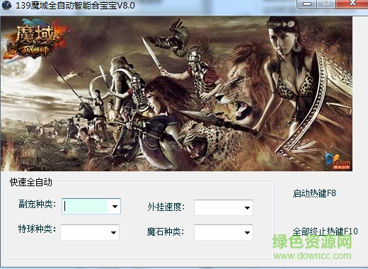 139魔域全自动智能合宝宝 v8.0 免费版0
