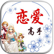 恋爱高手游戏