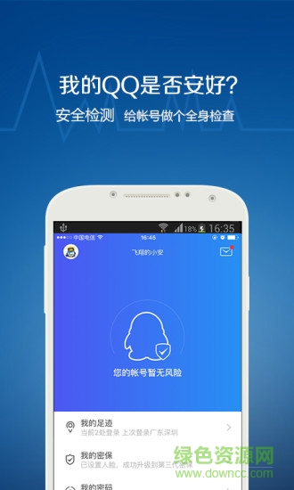 QQ安全中心移动版 v7.1 安卓版0