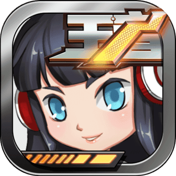 2018年逆天王者游戏