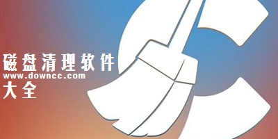 磁盘清理软件哪个好?磁盘清理软件-磁盘清理工具