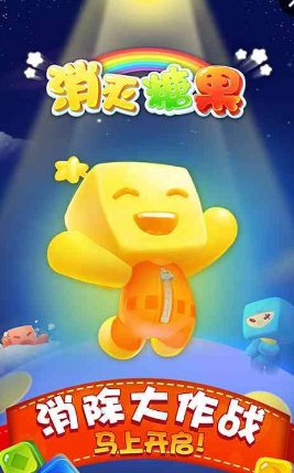 消灭糖果测试服 v3.2.5 安卓无广告版0