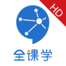 全课学HD版