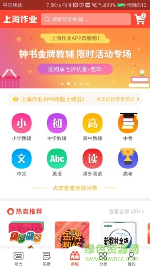 新上海作业 v2.2.5 安卓版2