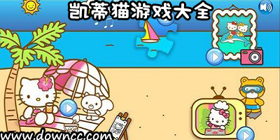 凯蒂猫的游戏有哪些?凯蒂猫游戏修改版-凯蒂猫游戏大全下载
