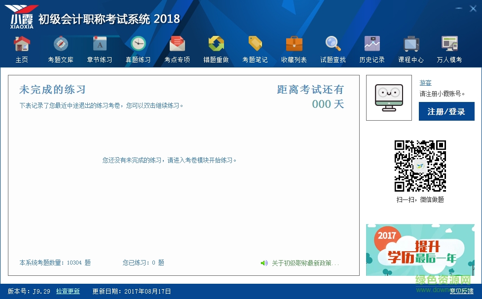 小霞会计初级题库软件2018 v2.0 官网最新版1