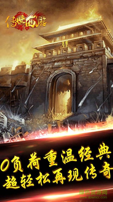 传世西游手游 v1.0 官网安卓版1