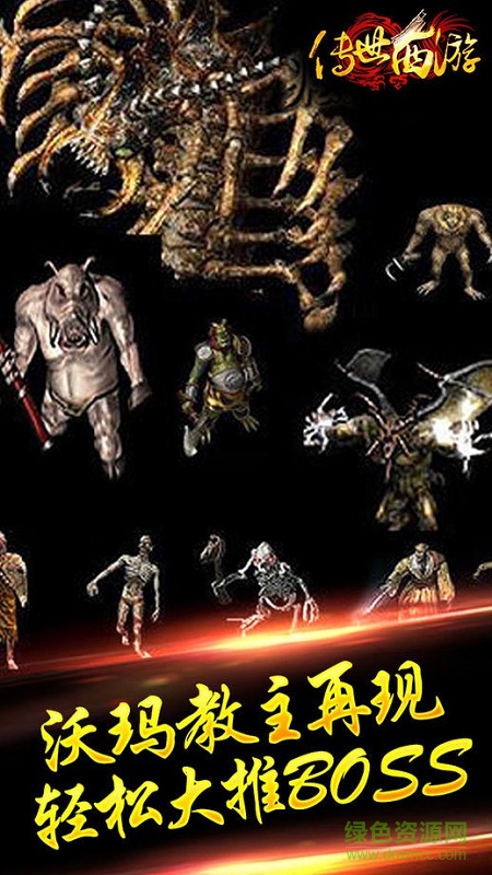 传世西游手游 v1.0 官网安卓版0