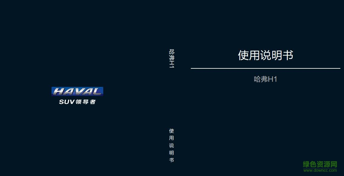 蓝标哈弗h1使用说明书 完整版电子书1