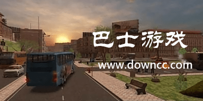 巴士游戏