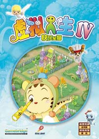 虚拟人生4原版