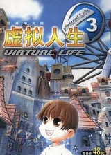 虚拟人生3成长恋曲