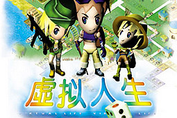 虚拟人生1