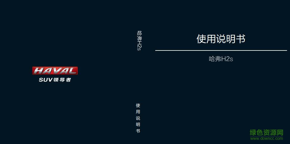 2017哈弗h2使用说明书 电子版0