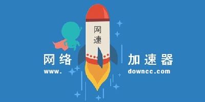 网络加速器哪个好用?网络加速器永久免费版-网络加速软件