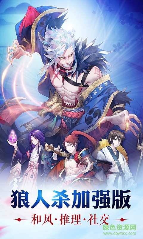 狼人杀加强版手游 狼人杀加强版下载安装