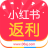 小红书返利手机版