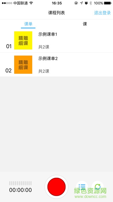 精雕细课录音机手机版 v1.4 官网安卓版2