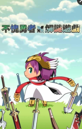 不愧勇者解密游戏内购 v1.00 安卓汉化版0