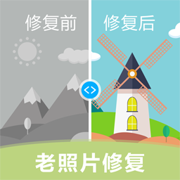 旧照片修复上色