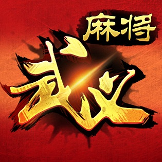 边锋武义麻将手机版