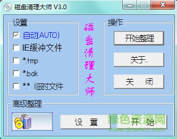 磁盘清理大师免费版 v3.0 绿色版0