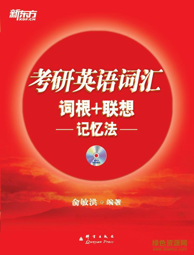 考研英语词汇词根+联想记忆法(新东方红宝书) pdf电子书0