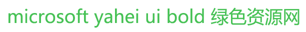 microsoft yahei ui字体 microsoft yahei ui bold