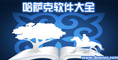 哈萨克手机软件大全-哈萨克软件免费下载-哈萨克手机输入法