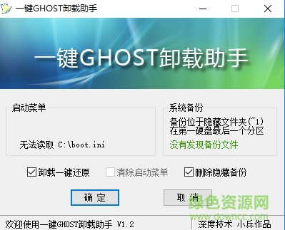 一键ghost卸载助手 v1.2 官方版0