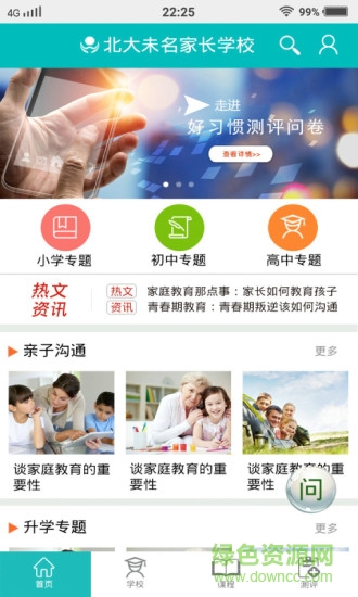 北大未名家长学校 v1.8.0 安卓版1