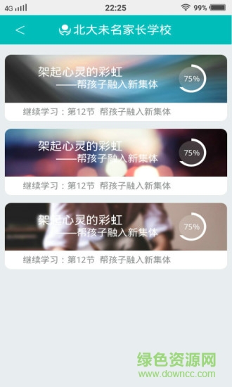 北大未名家长学校 v1.8.0 安卓版2