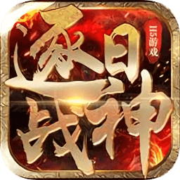 逐日战神pc端