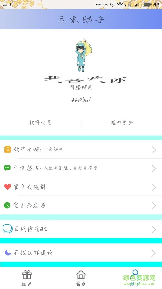 玉兔助手手机版 v2.3 安卓版1
