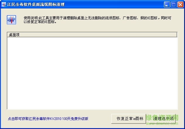 江民桌面流氓图标清理工具 v1.0.0.2 绿色免费版0