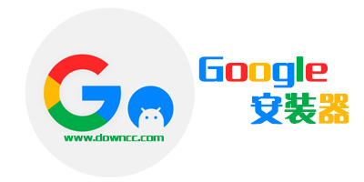 go谷歌安装器官方下载-谷歌安装器下载安卓最新版-谷歌安装器三件套app