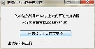 诺德尔大内存开启工具2017 v3.2 绿色版0