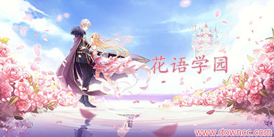 花语学园