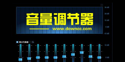 音量调节器