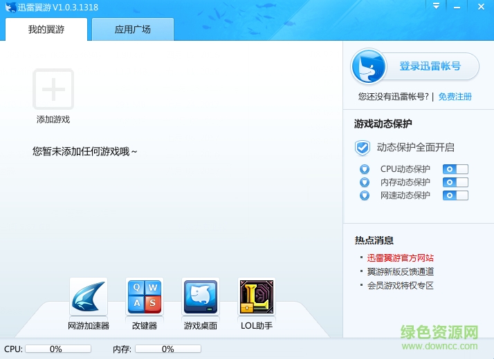 迅雷翼游加速器 v1.0.3.1318 官网最新版1