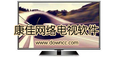 康佳电视从哪里下软件?康佳网络电视软件-康佳智能电视软件