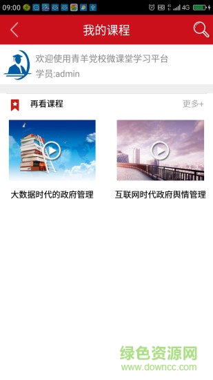 青羊党校微课堂 v1.1.8 安卓版0