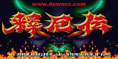 西游释厄传1/2/3合集-西游释厄传街机下载大全-西游释厄传手机版