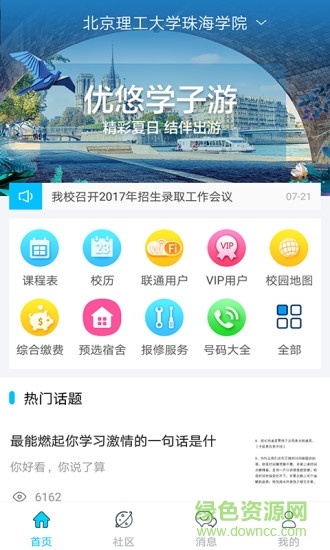 优悠校园软件2018 v2.5.3.1 安卓最新版0