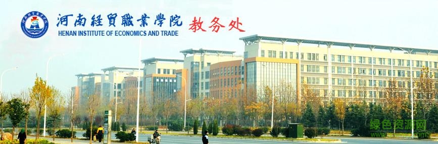 河南经贸职业学院青果教务系统 0
