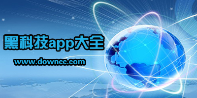 黑科技软件大全app-安卓黑科技软件合集-手机黑科技app软件大合集