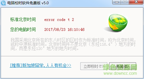 电脑校时软件免费版 v5.0 绿色版0