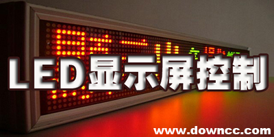 led显示屏控制软件下载-万能led显示屏控制软件-led显示屏控制软件大全