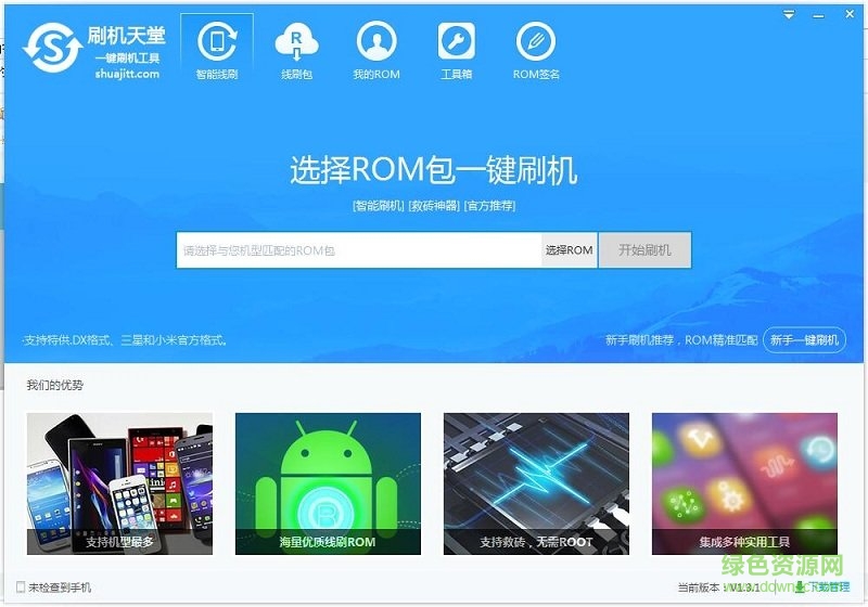 刷机天堂一键刷机工具 v1.4.0 官网最新版1